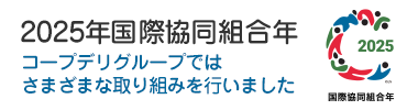 コープデリグループ 2025年国際協同組合年(IYC2025)の取り組み