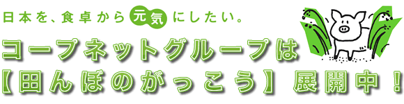 日本を、食卓から元気にしたい。コープネットグループは【田んぼのがっこう】展開中!