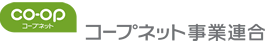 コープネット事業連合