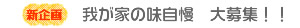 新企画　我が家の味自慢　大募集！！