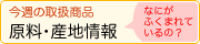 今週の取扱商品　原料・産地情報