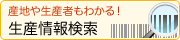 産地や生産者もわかる！生産情報検索