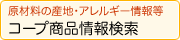 原材料の産地・アレルギー情報等　コープ商品情報検索