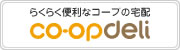 らくらく便利なコープの宅配　コープデリ