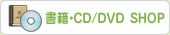 書籍・CD SHOP