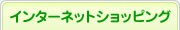 インターネットショッピング