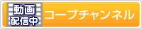 動画配信中　コープチャンネル