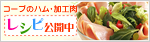 コープのハム・加工肉 レシピも公開中！