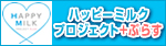 ハッピーミルクプロジェクト+ぷらす