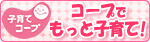 子育てコープ