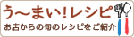 う～まいレシピ お店からの旬のレシピをご紹介