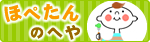 ほぺたんのへや