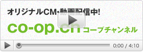 オリジナルCM・動画配信中！　コープチャンネル