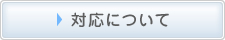 放射性物質問題へのコープネットの対応について