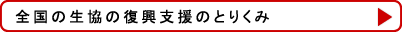全国の生協の復興支援のとりくみ