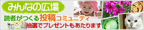 みんなの広場 読者がつくる投稿コミュニティ 抽選でプレゼントもあたります