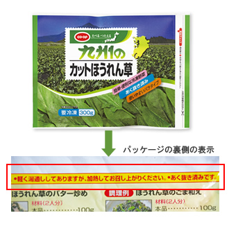 「CO・OP九州のカットほうれん草」パッケージに召し上がり方を分かりやすく記載しました