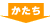 かたち: