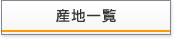産地一覧
