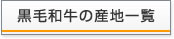 黒毛和牛の産地一覧