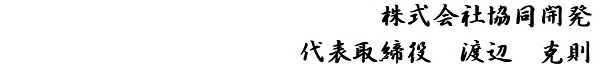株式会社協同開発 代表取締役 渡辺克則