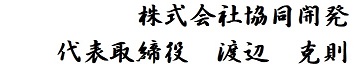 株式会社協同開発 代表取締役 渡辺克則