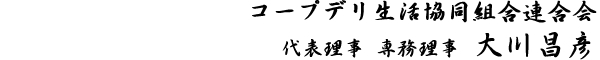 コープデリ生活協同組合連合会　代表理事　専務理事 大川昌彦