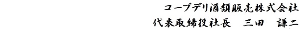 コープデリ酒類販売株式会社 代表取締役 三田謙二