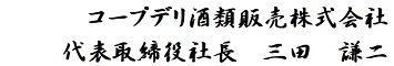 コープデリ酒類販売株式会社 代表取締役 三田謙二
