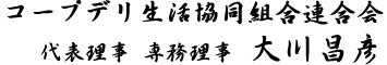 コープデリ生活協同組合連合会　代表理事　専務理事 大川昌彦