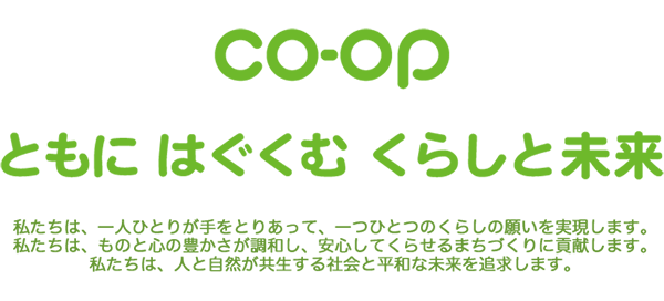 CO-OPともにはぐくむくらしと未来
