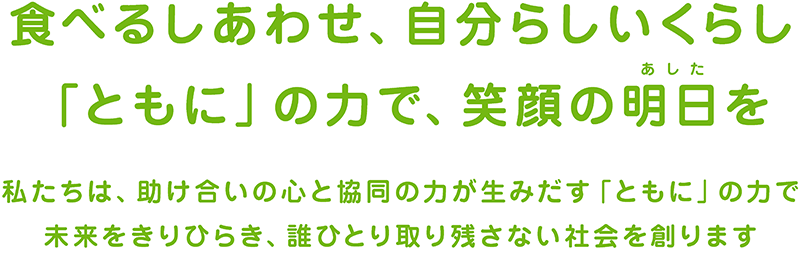 食べるしあわせ、自分らしいくらし　「ともに」の力で、笑顔の明日（あした）を