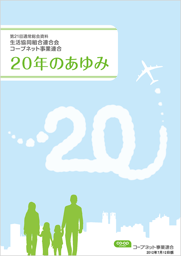 生活協同組合連合会コープネット事業連合20年のあゆみ