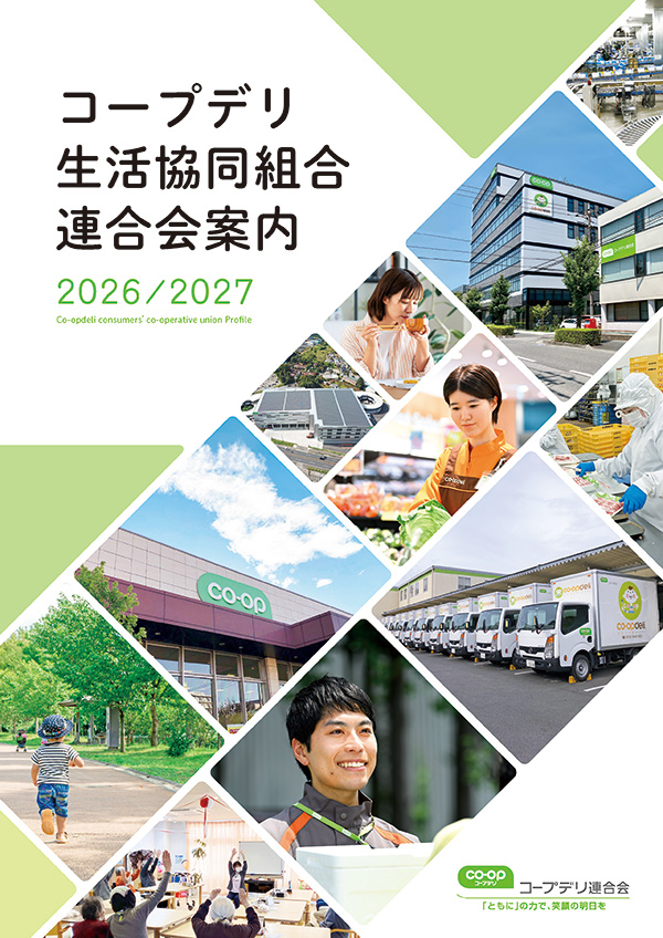 コープデリ連合会案内
