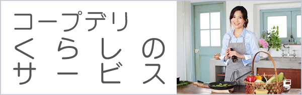 コープデリくらしのサービス