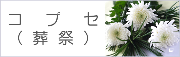 コプセ