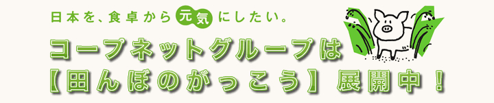 日本を、食卓から元気にしたい。コープネットグループは田んぼのがっこう展開中
