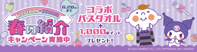 春の紹介キャンペーン実施中。6月16日 金曜まで。サンリオとのコラボバスタオルと1,000ポイントプレゼント！