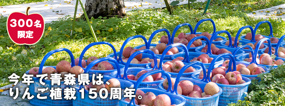 サポーター募集!30名限定。今年で青森県は、りんご植栽150周年。