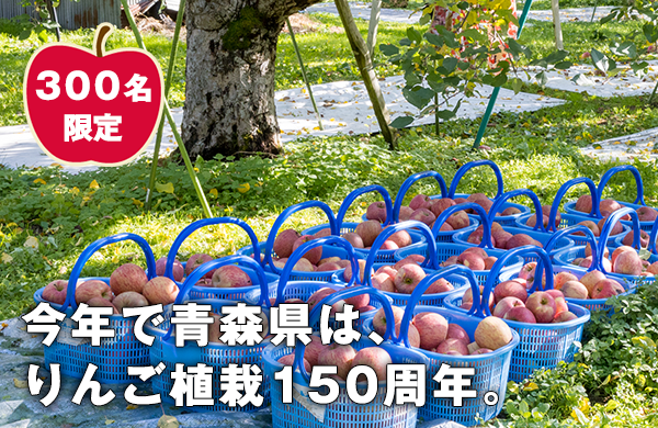 サポーター募集!30名限定。今年で青森県は、りんご植栽150周年。