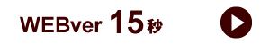 WEBver　15秒CMを再生する