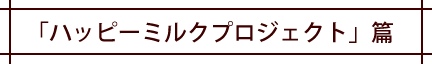 「ハッピーミルクプロジェクト」篇