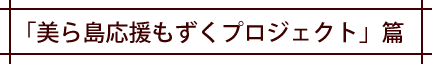 「美ら島応援もずくプロジェクト」篇