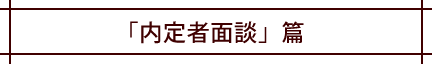 「内定者面談」篇