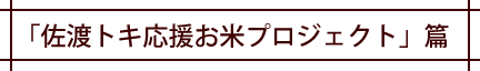 「佐渡トキ応援お米プロジェクト」篇