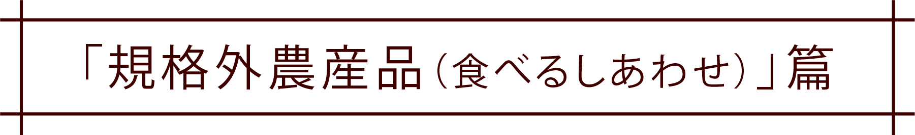 「規格外農産品（食べるしあわせ）」篇
