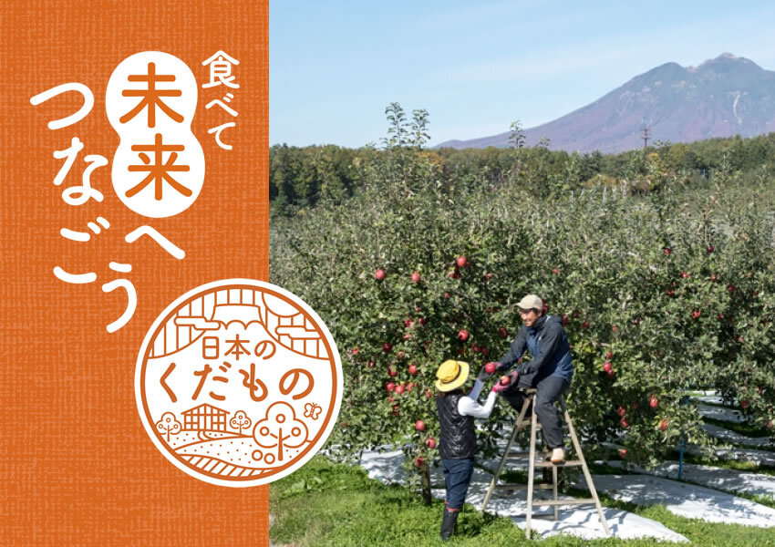 食べて未来へつなごう　日本のくだもののイメージ