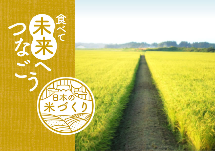 食べて未来へつなごう　日本の米づくりのイメージ