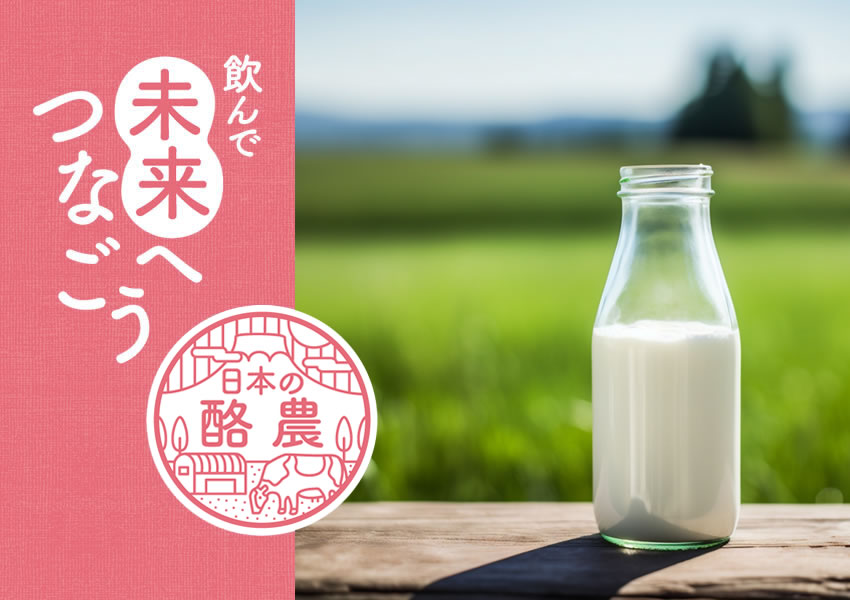 飲んで未来へつなごう　日本の酪農のイメージ
