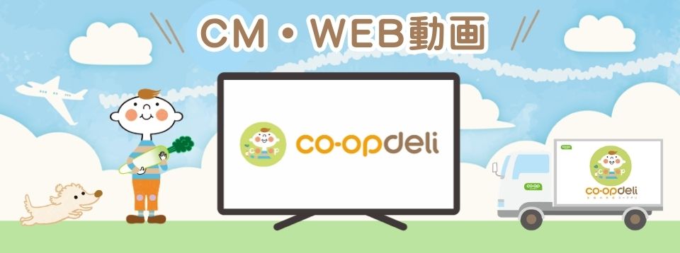 “CM・WEB動画